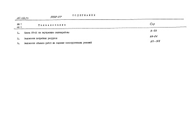 Состав альбома. Типовой проект 89-086.83Альбом 14 Сметы. Книга 2 (СМ)
