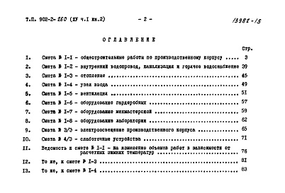 Состав альбома. Типовой проект 902-2-258Альбом 15 Часть 1. Книга 2. Сметы. Производственный корпус (из ТП 902-2-260)   