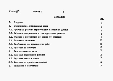 Состав альбома. Типовой проект Альбом 1 Пояснительная записка     