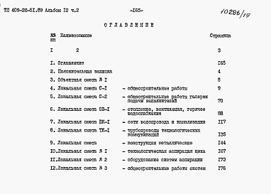 Состав альбома. Типовой проект 409-28-51.89Альбом 12 Сметы. Части 1, 2.     