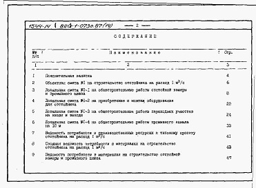 Состав альбома. Типовой проект 820-1-073c.87Альбом 14  Сметы, ВМ для отстойника на расход 1 м3/с     