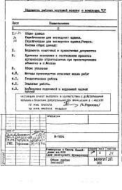 Состав альбома. Типовой проект И-789АП Основные положения по производству строительно-монтажных работ, организации и технология строительства