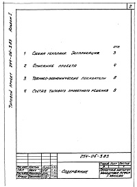 Состав альбома. Типовой проект 254-06-3.83Альбом 1 Примерное решение схемы генплана