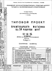 Состав альбома. Типовой проект IX-16-24Часть 5 Раздел 1 Слаботочные устройства 2-я редакция 