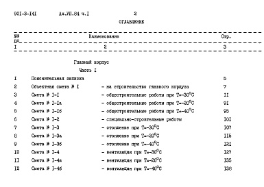 Состав альбома. Типовой проект 901-3-141Альбом 7 Сметы. Часть 1,2.