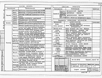 Состав альбома. Типовой проект 111-25-60.86Альбом 1 Часть 01-2 Архитектурно-строительные чертежи ниже отм.0.000. Часть 1 Архитектурно-строительные чертежи выше отм.0.000. Часть 2 Сантехнические и электротехнические чертежи