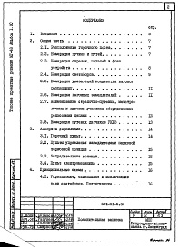 Состав альбома. Типовой проект 501-01-5.86Альбом 1.90 Пояснительная записка     