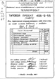 Состав альбома. Типовой проект 406-9-33Альбом 4 Рабочие чертежи печи на газе низкого давления, с отводом дыма в боров и тепловой контроль Н4577