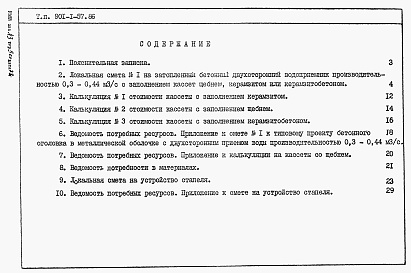 Состав альбома. Типовой проект 901-1-57.86Альбом 3 Сметы. Ведомости потребности в материалах.    