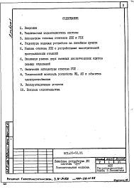 Состав альбома. Типовой проект 501-05-68.86Альбом 1 Пояснительная записка