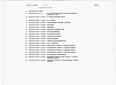 Состав альбома. Типовой проект 807-10-125.88Альбом 3 Сметы