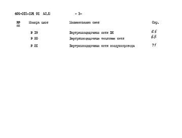 Состав альбома. Типовой проект 409-015-124.91Альбом 3 Сметы