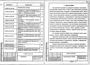 Состав альбома. Серия 1.020.1-4 КонструкцииВыпуск 0-5 Указания по заводской технологии изготовления