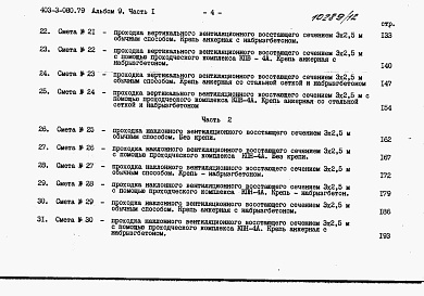 Состав альбома. Типовой проект 403-3-080.89Альбом 9 Сметы. Часть 1