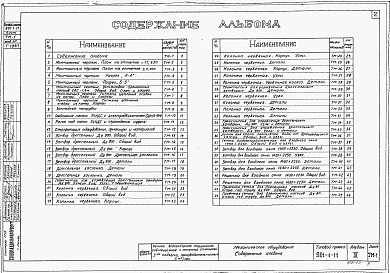 Состав альбома. Типовой проект 901-1-11Альбом 3 Механическое оборудование