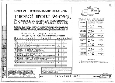 Состав альбома. Типовой проект 94-054/1.2Альбом 1 Часть 0 Общая часть Раздел 0-1 Общая характеристика проекта