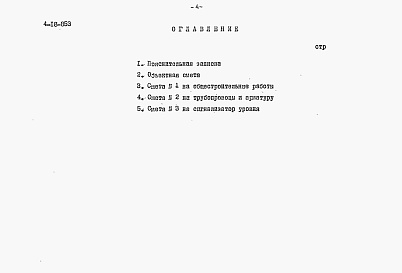 Состав альбома. Типовой проект 4-18-853Альбом 6 Сметы (для площадок с грунтовыми водами)