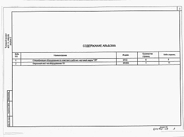 Состав альбома. Типовой проект 407-3-659.02Альбом 3 Спецификация оборудования. Опросный лист на оборудование ТП