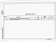 Состав фльбома. Типовой проект 407-3-659.02Альбом 3 Спецификация оборудования. Опросный лист на оборудование ТП