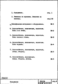 Состав альбома. Типовой проект П43/16Часть 3-ВК Водоснабжение, канализация, водостоки Раздел 1.1.1 Надземная часть здания