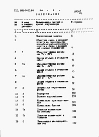 Состав альбома. Типовой проект 805-9-20.86Альбом 4 – Сметы. Книга1, 2.     