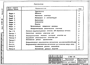 Состав альбома. Серия 5.904-34 Приточно-рециркуляционныеВыпуск 0 Технические характеристики и данные для подбора 