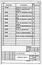 Состав альбома. Типовой проект 902-4-12.86Альбом 7 Ведомости потребности в материалах