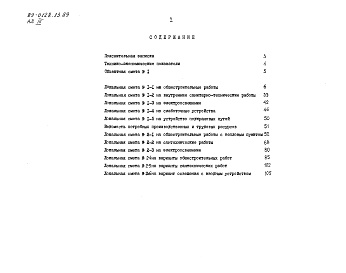 Состав альбома. Типовой проект 89-0128.13.89Альбом 3 Сметы в ценах для сельского строительства в Белорусской ССР