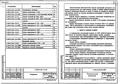 Состав альбома. Серия 1.241-1 ПанелиВыпуск 24 Предварительно напряженные панели длиной 898 см, шириной 99, 119 и 149 см, армированные стержнями из стали класса А-IIIв. Метод натяжения электротермический. Рабочие чертежи