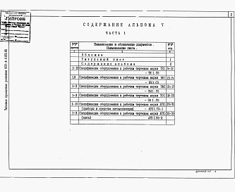 Состав альбома. Типовой проект 903-4-0183.95Альбом 5 Спецификация оборудования Часть 1 Станция производительностью от 1 до 10 т/ч