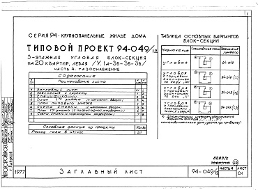 Состав альбома. Типовой проект 94-049/1.2Альбом 5 Часть 1 Архитектурно-строительная часть выше отм.0.000. Часть 2 Отопление и вентиляция Раздел 2-1 С радиаторами и конвекторами. Часть 3 Водоснабжение и канализация выше отм.0.000. Часть 4 Газоснабжение. Часть 5 Электрооборудование. Часть 6 Слабот