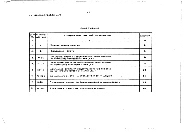 Состав альбома. Типовой проект 144-000-923.13.92Альбом 4 Сметы