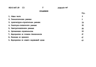 Состав альбома. Типовой проект 902-2-467.89Альбом 1 Пояснительная записка