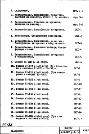 Состав альбома. Типовой проект П32/12Часть 3-ВКГ Водоснабжение, канализация, водостоки, газоснабжение Раздел 1.1.1 Чертежи неизменяемые при привязке Варианты - основной, "А", "Б", "В"