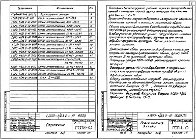 Состав альбома. Серия 1.020-1/83 КонструкцииВыпуск 2-12 Колонны сечением 400х400 мм для зданий с высотами этажей 4,8 и 4,8(6,0)м. Пространственные каркасы