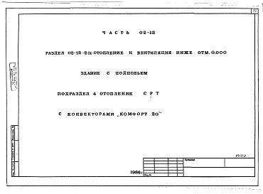 Состав альбома. Типовой проект 96-027/1.2Часть 01-12 Архитектурно-строительные чертежи ниже отм.0.000. Часть 02-12 Отопление и вентиляция ниже отм.0.000. Часть 03-12 Водоснабжение и канализация ниже отм.0.000