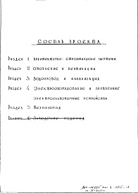Состав альбома. Типовой проект 2МГ-07-7Раздел 1 Архитектурно-строительная часть (вариант в сборном железобетоне) 