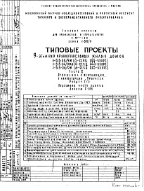 Состав альбома. Типовой проект 1-515-04/9МЧасть 2 Раздел 1/0 Отопление и вентиляция с конвекторами "Прогресс". Подземная часть здания Альбом С-025