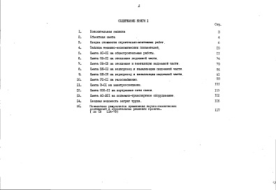Состав альбома. Типовой проект 90-062.85Альбом 12 Сметная документация. Показатели результатов применения научно-технических достижений в строительных решениях проекта (по СН514-79). Книга 1 (СМ.1-1)