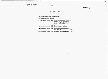 Состав альбома. Типовой проект 252-4-75.91Альбом 9 Сметы. Часть 1