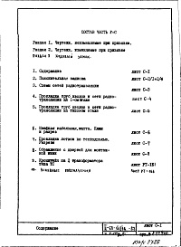 Состав альбома. Типовой проект II-68-01/16-83Часть 5/СС Раздел 1 Связь и сигнализация. Неизменяемая при привязке часть проекта