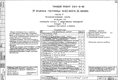 Состав альбома. Типовой проект 284-5-35Часть 7 Технологическая часть. Интерьеры жилых и общественных помещений. Пищеблок ресторана и буфета.