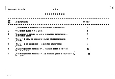 Состав альбома. Типовой проект 244-5-64Альбом 5 Сметы. Дополнительный альбом к мероприятиям, повышающим тепловую защиту здания