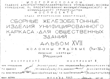 Состав альбома. Шифр Сборные железобетонныеАльбом 17 Колонны рядовые (hэт.=3,0 м). Рабочие чертежи. Редакция 3. Шифр 65/13551