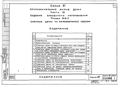 Состав альбома. Типовой проект 81-04/1.2Альбом 22 Изделия заводского изготовления. Сметные цены на железобетонные изделия. Часть 10, раздел 10.10-1,2,3,4,5,6,7