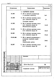 Состав альбома. Типовой проект 256-4-76м.13.91Альбом 4 Ведомости потребности в материалах 
