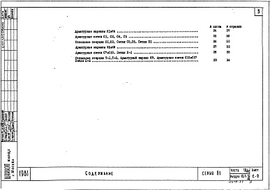 Состав альбома. Типовой проект 81-05/1.2Часть 10/82 Раздел 10.1-3/82 Изделия заводского изготовления. Железобетонные изделия.  