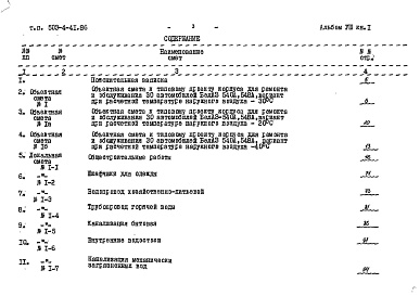 Состав альбома. Типовой проект 503-4-41.86Альбом 8 Сметы. (Книга 1, 2)