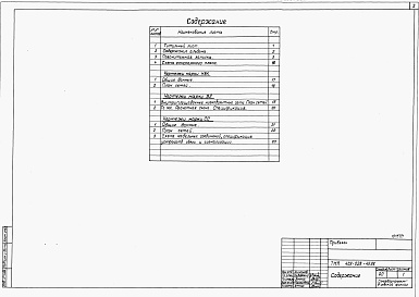 Состав альбома. Типовой проект 409-028-45.88Альбом 1 Пояснительная записка. Схема генерального плана