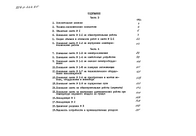 Состав альбома. Типовой проект 224-1-444.85Альбом 5 Сметы часть 3 (местные цены)